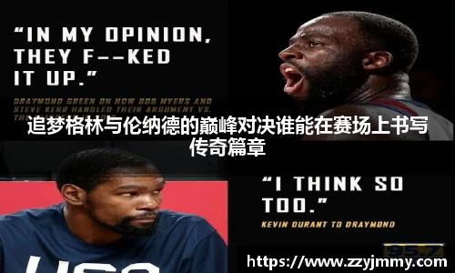追梦格林与伦纳德的巅峰对决谁能在赛场上书写传奇篇章