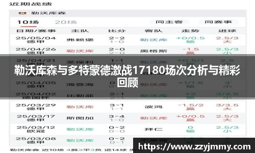 勒沃库森与多特蒙德激战17180场次分析与精彩回顾