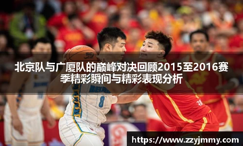北京队与广厦队的巅峰对决回顾2015至2016赛季精彩瞬间与精彩表现分析