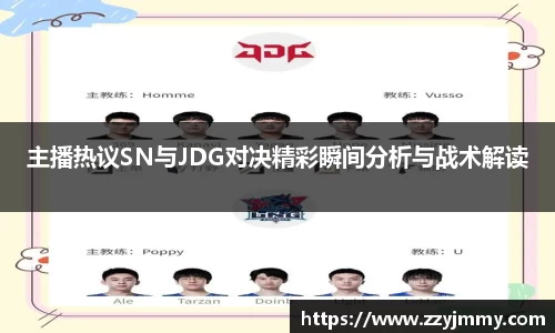 主播热议SN与JDG对决精彩瞬间分析与战术解读