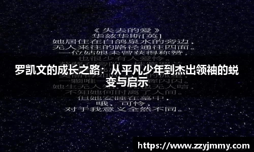 罗凯文的成长之路：从平凡少年到杰出领袖的蜕变与启示