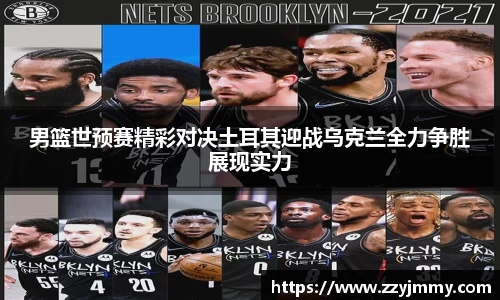 男篮世预赛精彩对决土耳其迎战乌克兰全力争胜展现实力