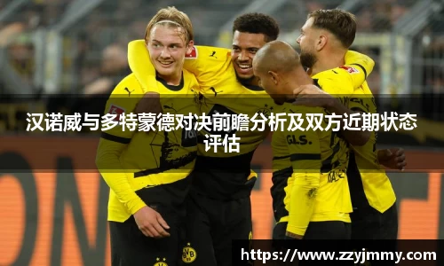 汉诺威与多特蒙德对决前瞻分析及双方近期状态评估