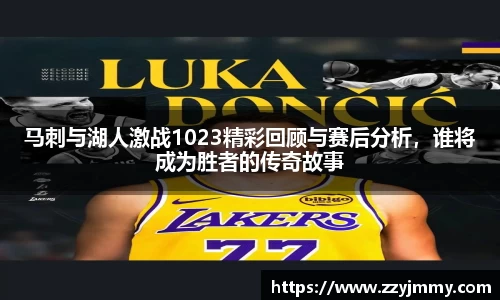 马刺与湖人激战1023精彩回顾与赛后分析，谁将成为胜者的传奇故事
