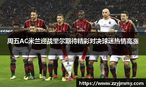 周五AC米兰迎战里尔期待精彩对决球迷热情高涨