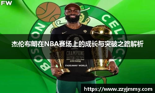 杰伦布朗在NBA赛场上的成长与突破之路解析