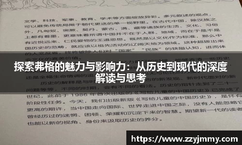 探索弗格的魅力与影响力：从历史到现代的深度解读与思考