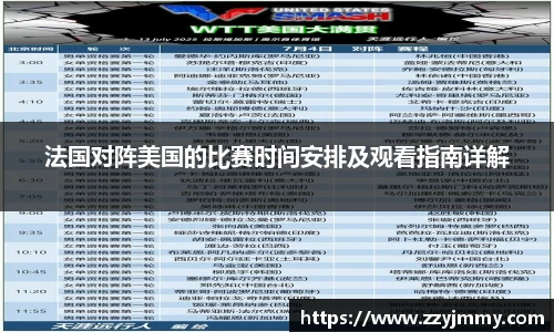 法国对阵美国的比赛时间安排及观看指南详解