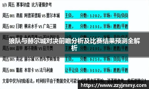 狼队与赫尔城对决前瞻分析及比赛结果预测全解析