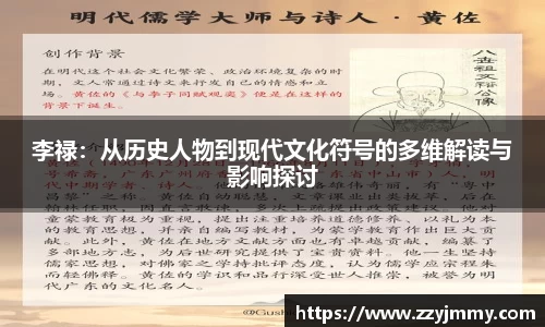 李禄：从历史人物到现代文化符号的多维解读与影响探讨