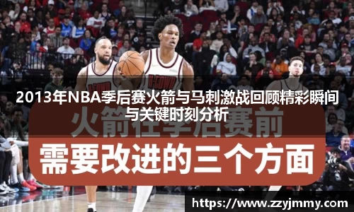 2013年NBA季后赛火箭与马刺激战回顾精彩瞬间与关键时刻分析