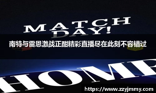 南特与雷恩激战正酣精彩直播尽在此刻不容错过