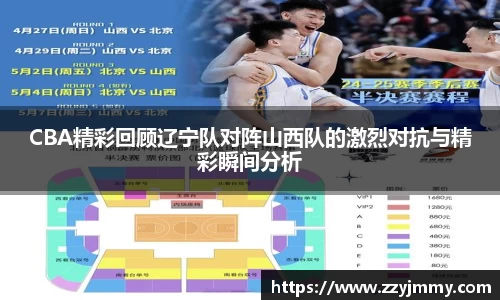 CBA精彩回顾辽宁队对阵山西队的激烈对抗与精彩瞬间分析