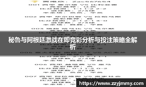 秘鲁与阿根廷激战在即竞彩分析与投注策略全解析
