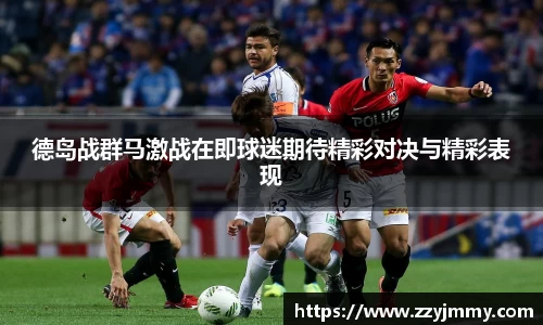 德岛战群马激战在即球迷期待精彩对决与精彩表现