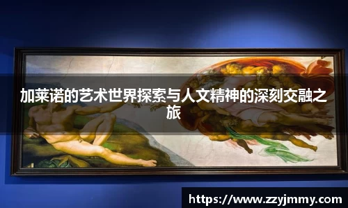 加莱诺的艺术世界探索与人文精神的深刻交融之旅