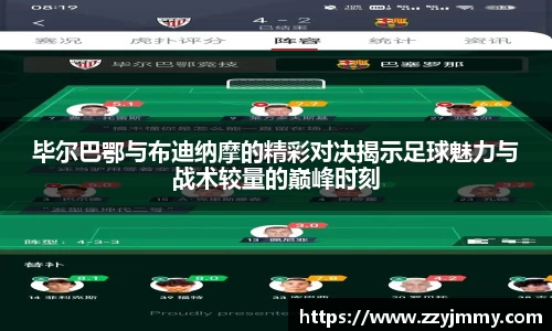 毕尔巴鄂与布迪纳摩的精彩对决揭示足球魅力与战术较量的巅峰时刻
