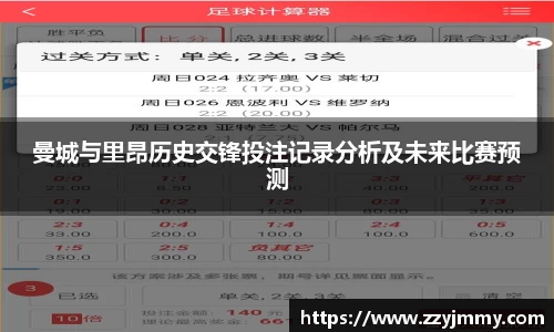 曼城与里昂历史交锋投注记录分析及未来比赛预测