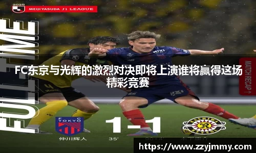 FC东京与光辉的激烈对决即将上演谁将赢得这场精彩竞赛