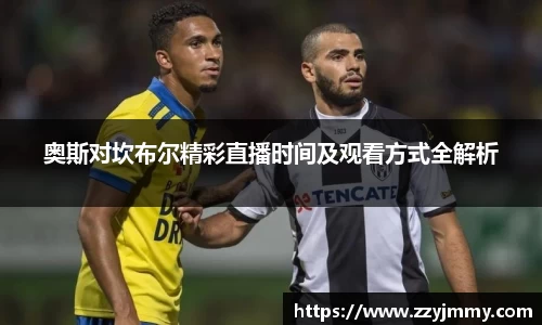 奥斯对坎布尔精彩直播时间及观看方式全解析