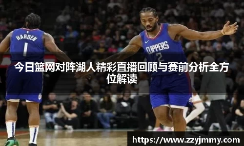 今日篮网对阵湖人精彩直播回顾与赛前分析全方位解读
